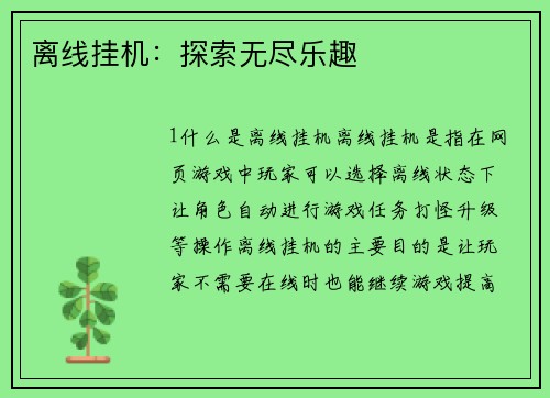 离线挂机：探索无尽乐趣