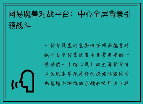 网易魔兽对战平台：中心全屏背景引领战斗
