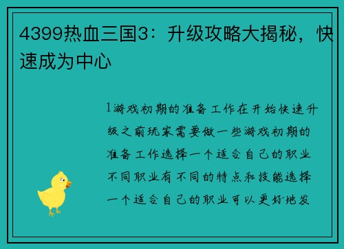 4399热血三国3：升级攻略大揭秘，快速成为中心