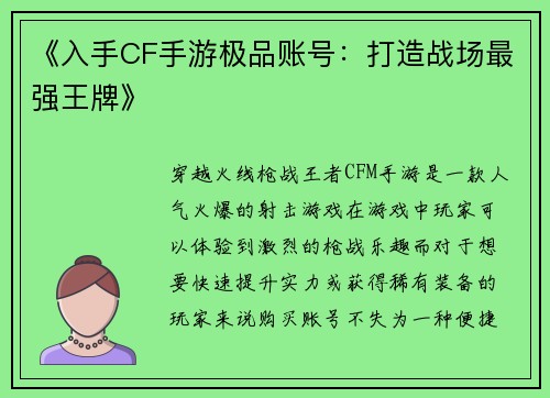 《入手CF手游极品账号：打造战场最强王牌》