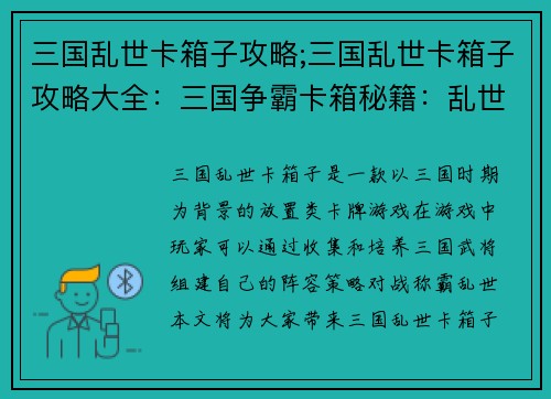 三国乱世卡箱子攻略;三国乱世卡箱子攻略大全：三国争霸卡箱秘籍：乱世中破茧而出