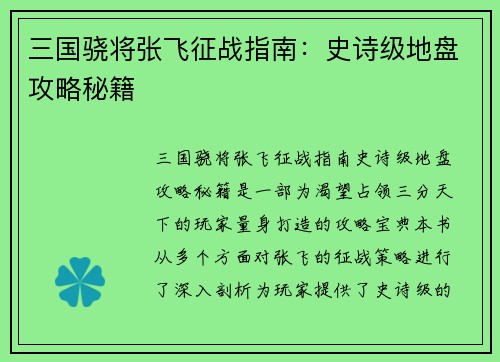 三国骁将张飞征战指南：史诗级地盘攻略秘籍